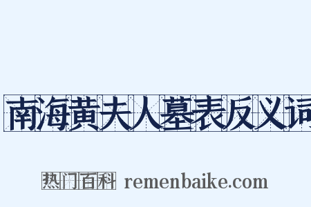 南海黄夫人墓表反义词是什么意思的图片